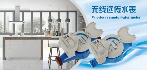 無(wu)線遠傳水(shuǐ)表