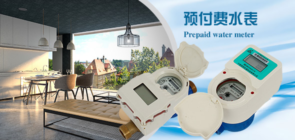 預付費(fèi)水表